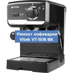 Чистка кофемашины Vitek VT-1518 BK от кофейных масел в Волгограде